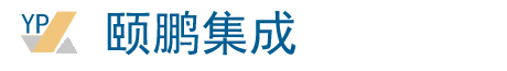 上海頤鵬集成設(shè)備有限公司